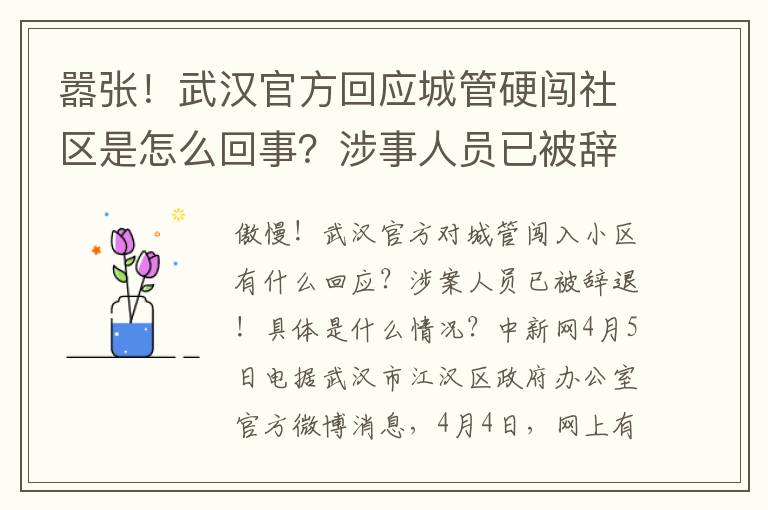 囂張！武漢官方回應(yīng)城管硬闖社區(qū)是怎么回事？涉事人員已被辭退！具體情況是怎么回事？