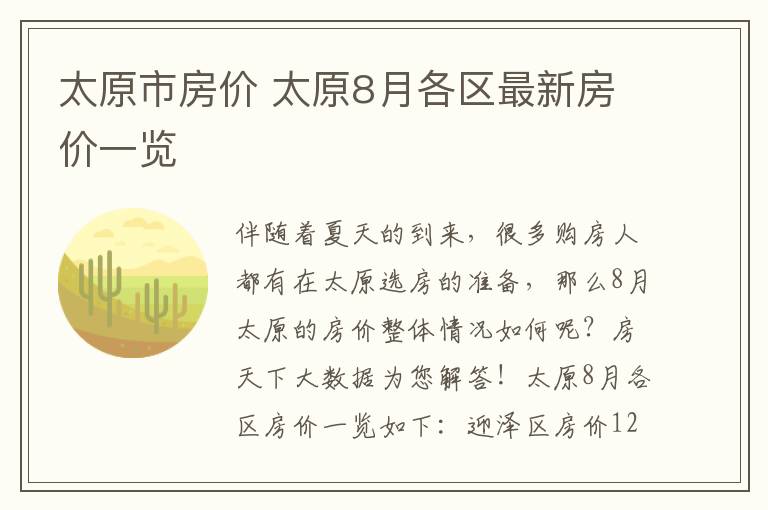 太原市房價 太原8月各區(qū)最新房價一覽