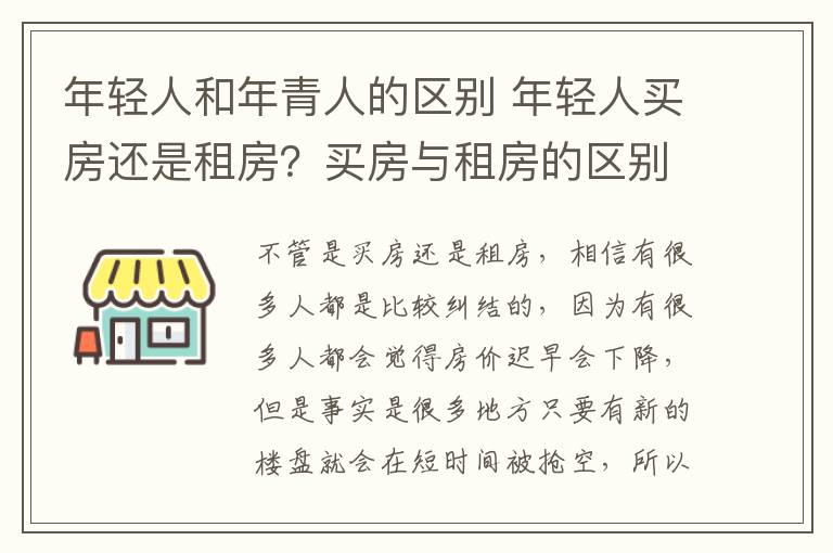 年輕人和年青人的區(qū)別 年輕人買房還是租房？買房與租房的區(qū)別？