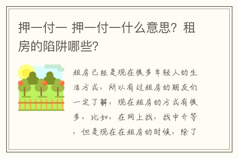 押一付一 押一付一什么意思？租房的陷阱哪些？