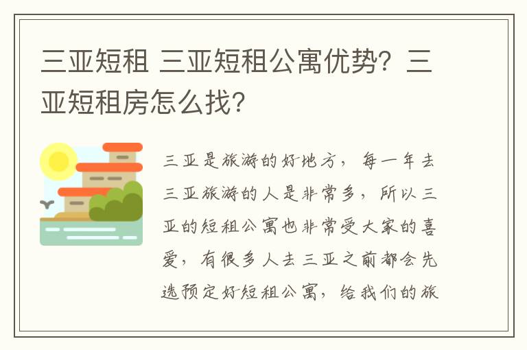 三亞短租 三亞短租公寓優(yōu)勢(shì)？三亞短租房怎么找？