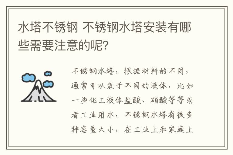 水塔不銹鋼 不銹鋼水塔安裝有哪些需要注意的呢？