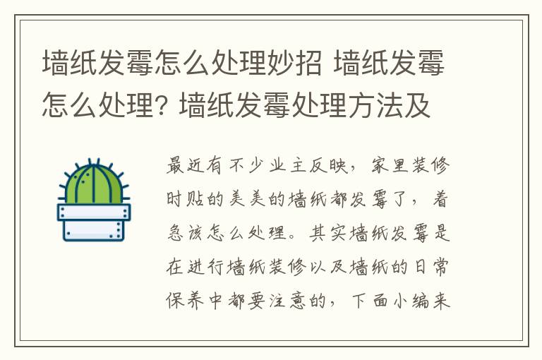 墻紙發(fā)霉怎么處理妙招 墻紙發(fā)霉怎么處理? 墻紙發(fā)霉處理方法及預(yù)防措施