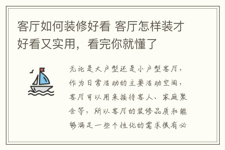 客廳如何裝修好看 客廳怎樣裝才好看又實用，看完你就懂了