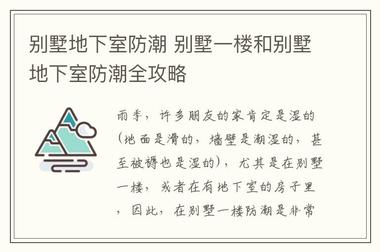 別墅地下室防潮 別墅一樓和別墅地下室防潮全攻略