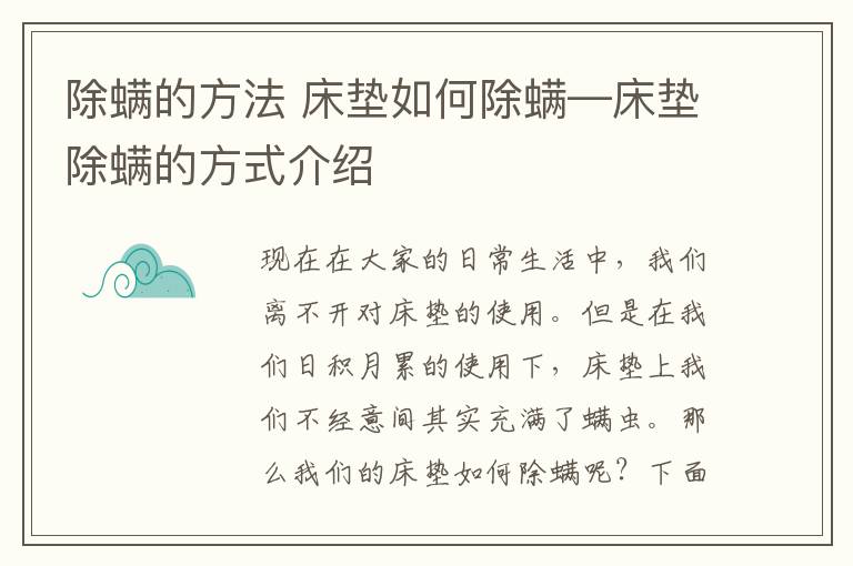 除螨的方法 床墊如何除螨—床墊除螨的方式介紹