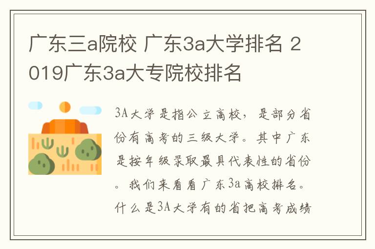 廣東三a院校 廣東3a大學(xué)排名 2019廣東3a大專院校排名