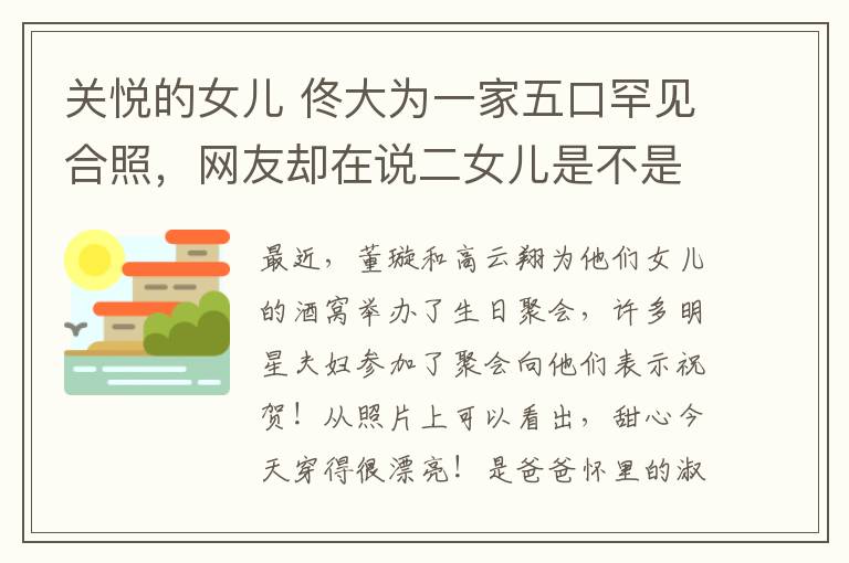 關(guān)悅的女兒 佟大為一家五口罕見合照，網(wǎng)友卻在說二女兒是不是親生的