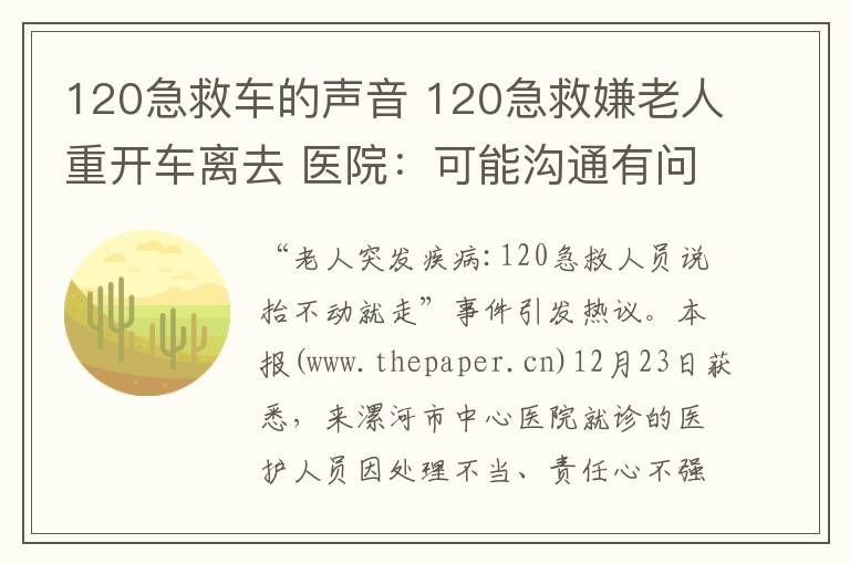 120急救車的聲音 120急救嫌老人重開車離去 醫(yī)院：可能溝通有問題