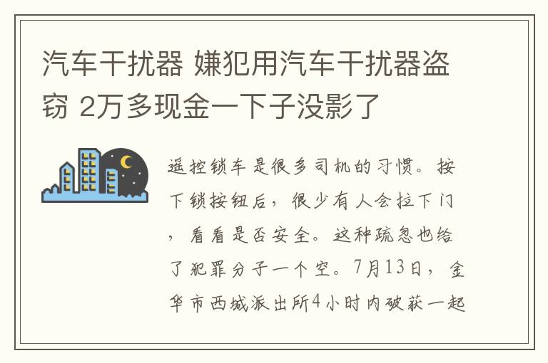 汽車干擾器 嫌犯用汽車干擾器盜竊 2萬多現(xiàn)金一下子沒影了