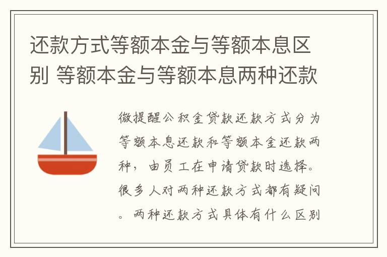 還款方式等額本金與等額本息區(qū)別 等額本金與等額本息兩種還款方式有何區(qū)別？