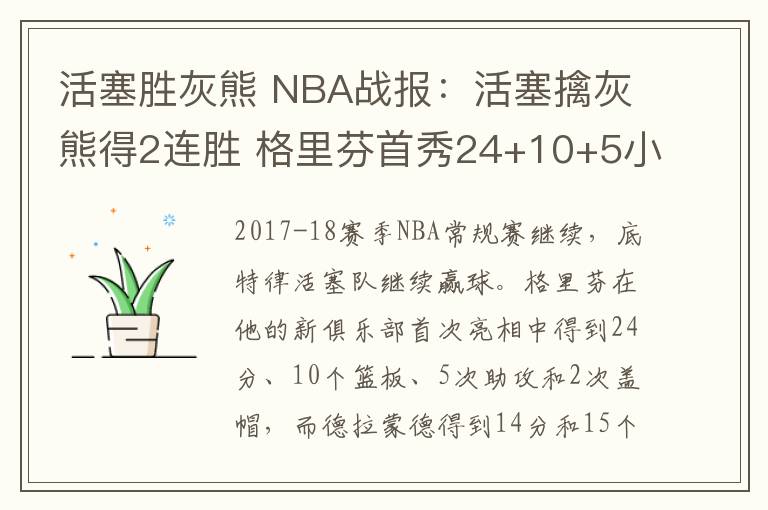 活塞勝灰熊 NBA戰(zhàn)報：活塞擒灰熊得2連勝 格里芬首秀24+10+5小加19+14