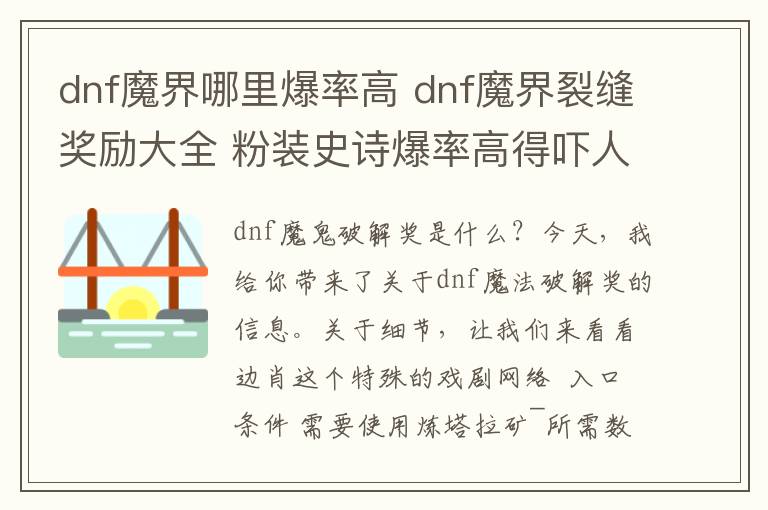 dnf魔界哪里爆率高 dnf魔界裂縫獎(jiǎng)勵(lì)大全 粉裝史詩爆率高得嚇人