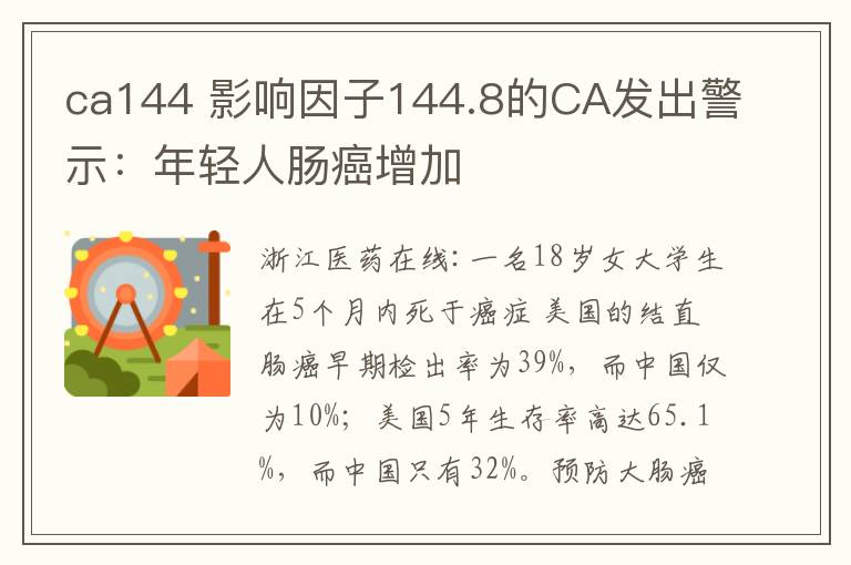 ca144 影響因子144.8的CA發(fā)出警示：年輕人腸癌增加