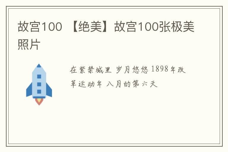 故宮100 【絕美】故宮100張極美照片