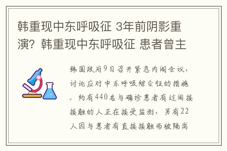 韓重現(xiàn)中東呼吸征 3年前陰影重演？韓重現(xiàn)中東呼吸征 患者曾主動告知機(jī)場自身癥狀