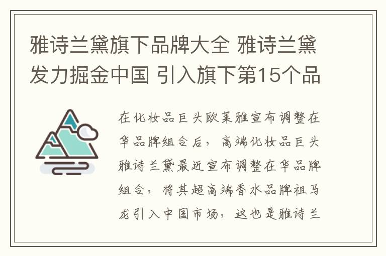 雅詩蘭黛旗下品牌大全 雅詩蘭黛發(fā)力掘金中國 引入旗下第15個品牌