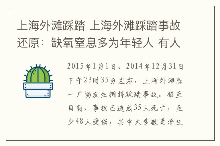 上海外灘踩踏 上海外灘踩踏事故還原：缺氧窒息多為年輕人 有人擁擠起哄