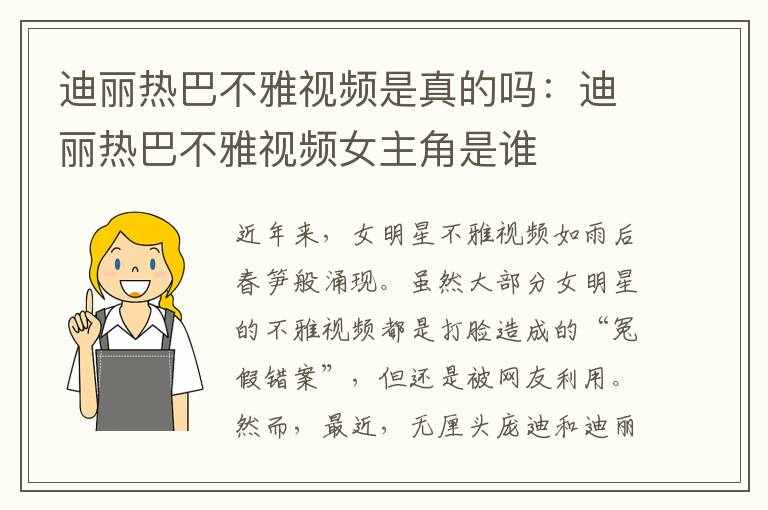 迪麗熱巴不雅視頻是真的嗎：迪麗熱巴不雅視頻女主角是誰