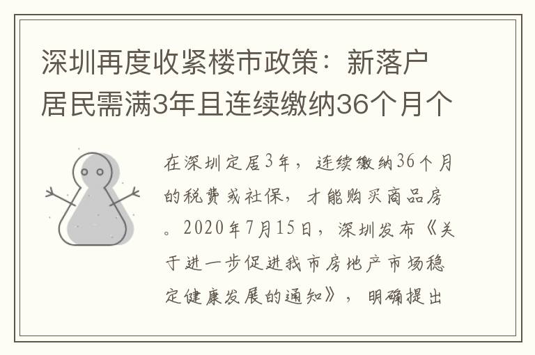 深圳再度收緊樓市政策：新落戶居民需滿3年且連續(xù)繳納36個月個稅或社保才能購買商品房