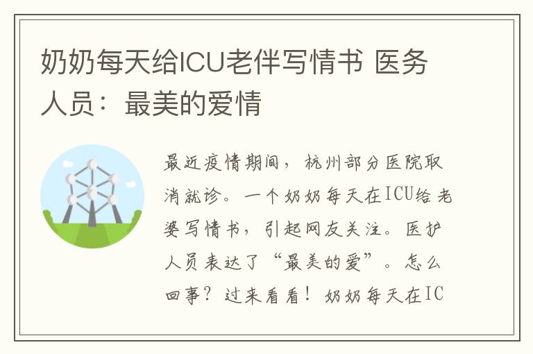 奶奶每天給ICU老伴寫情書 醫(yī)務(wù)人員：最美的愛情