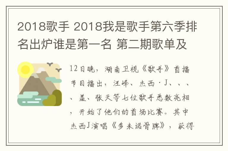 2018歌手 2018我是歌手第六季排名出爐誰是第一名 第二期歌單及排名介紹