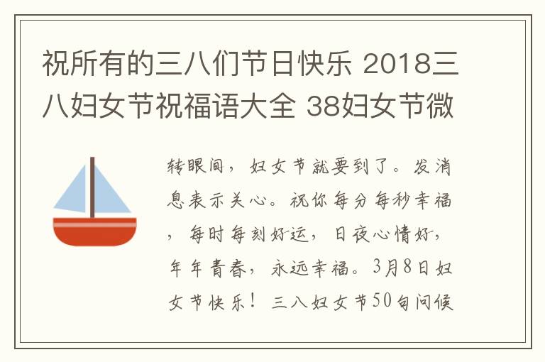 祝所有的三八們節(jié)日快樂 2018三八婦女節(jié)祝福語大全 38婦女節(jié)微信朋友圈祝福語精選