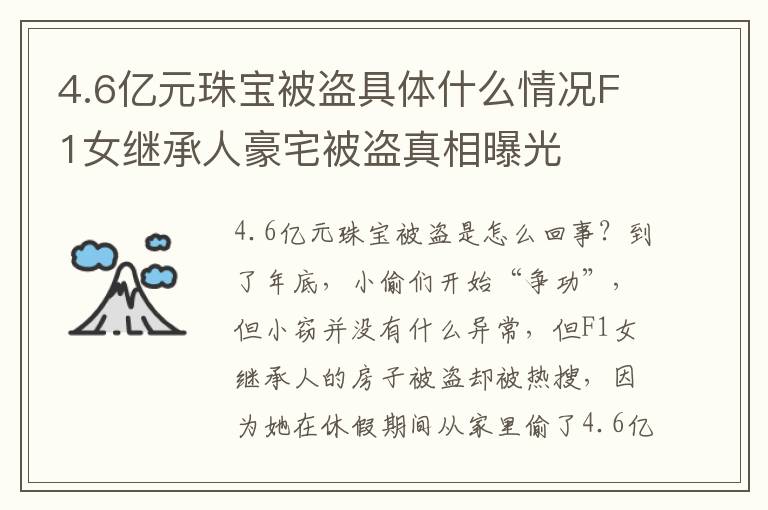 4.6億元珠寶被盜具體什么情況F1女繼承人豪宅被盜真相曝光