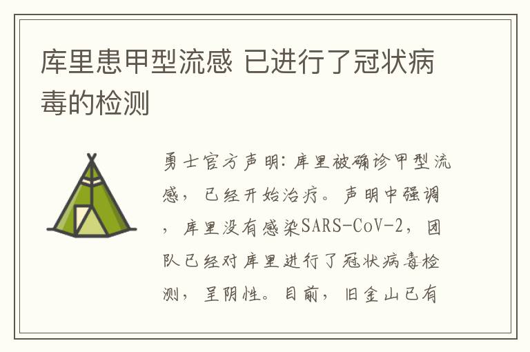 庫里患甲型流感 已進(jìn)行了冠狀病毒的檢測