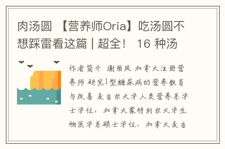 肉湯圓 【營(yíng)養(yǎng)師Oria】吃湯圓不想踩雷看這篇 | 超全！ 16 種湯圓測(cè)評(píng)