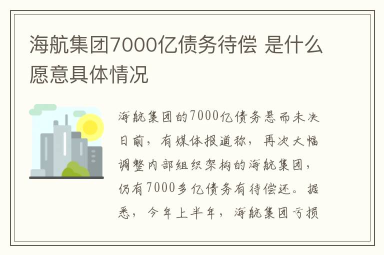 海航集團(tuán)7000億債務(wù)待償 是什么愿意具體情況