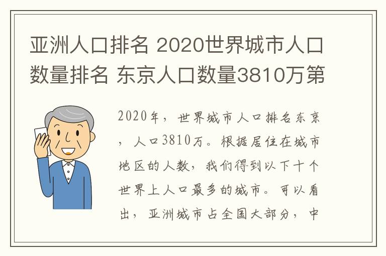 亞洲人口排名 2020世界城市人口數(shù)量排名 東京人口數(shù)量3810萬第一