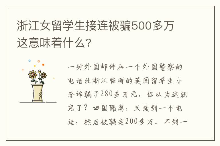 浙江女留學(xué)生接連被騙500多萬(wàn) 這意味著什么?