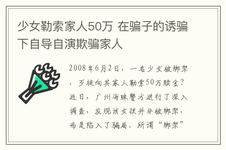 少女勒索家人50萬 在騙子的誘騙下自導(dǎo)自演欺騙家人