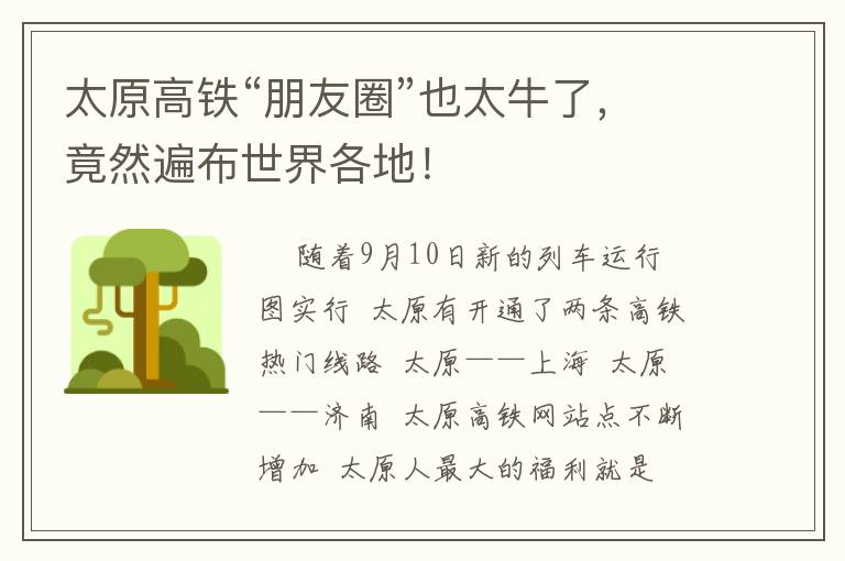 太原高鐵“朋友圈”也太牛了，竟然遍布世界各地！