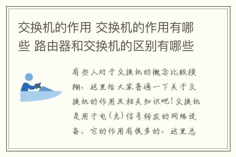 交換機(jī)的作用 交換機(jī)的作用有哪些 路由器和交換機(jī)的區(qū)別有哪些