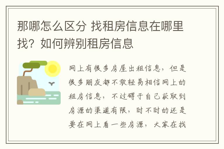 那哪怎么區(qū)分 找租房信息在哪里找？如何辨別租房信息