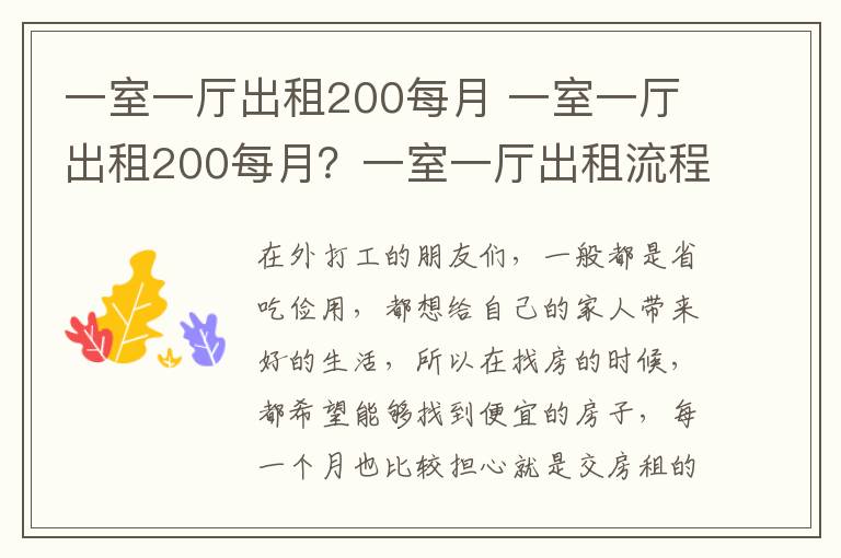 一室一廳出租200每月 一室一廳出租200每月？一室一廳出租流程？