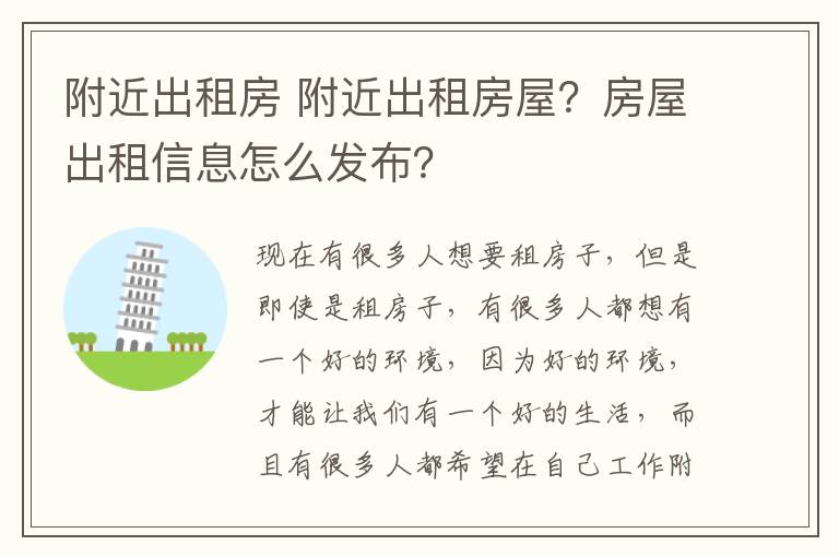 附近出租房 附近出租房屋？房屋出租信息怎么發(fā)布？