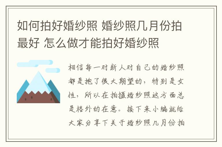 如何拍好婚紗照 婚紗照幾月份拍最好 怎么做才能拍好婚紗照