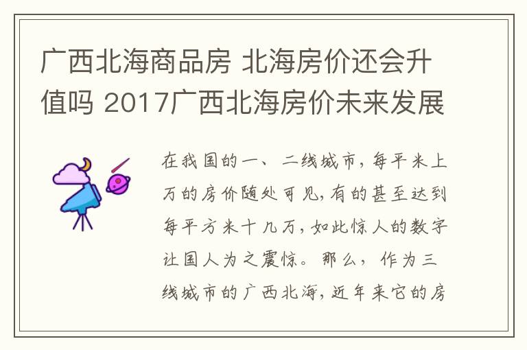 廣西北海商品房 北海房價還會升值嗎 2017廣西北海房價未來發(fā)展趨勢