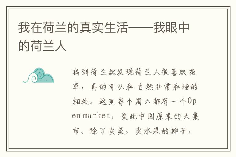 我在荷蘭的真實(shí)生活——我眼中的荷蘭人