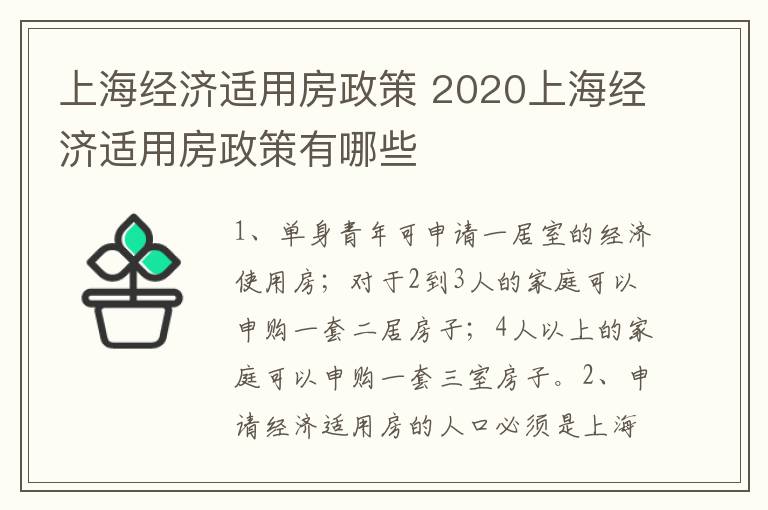 上海經(jīng)濟適用房政策 2020上海經(jīng)濟適用房政策有哪些