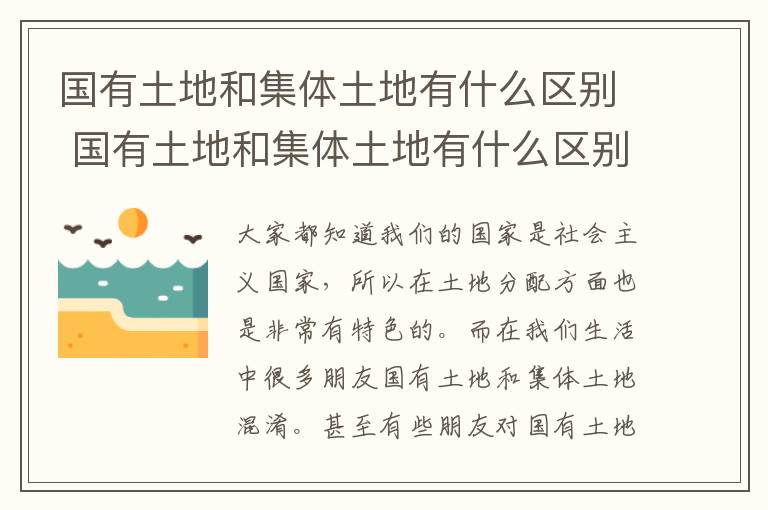 國有土地和集體土地有什么區(qū)別 國有土地和集體土地有什么區(qū)別