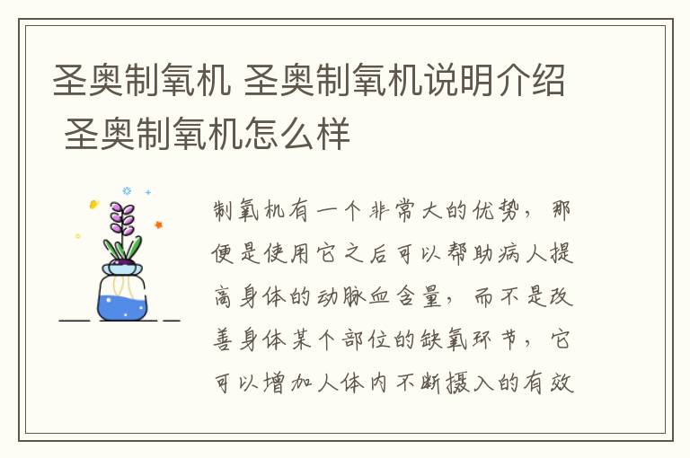 圣奧制氧機 圣奧制氧機說明介紹 圣奧制氧機怎么樣