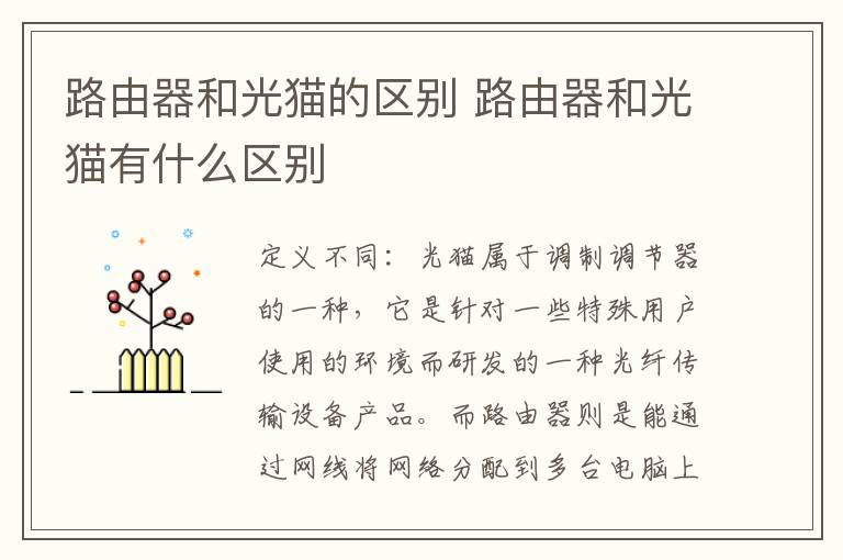 路由器和光貓的區(qū)別 路由器和光貓有什么區(qū)別