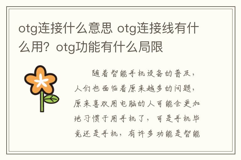 otg連接什么意思 otg連接線有什么用？otg功能有什么局限