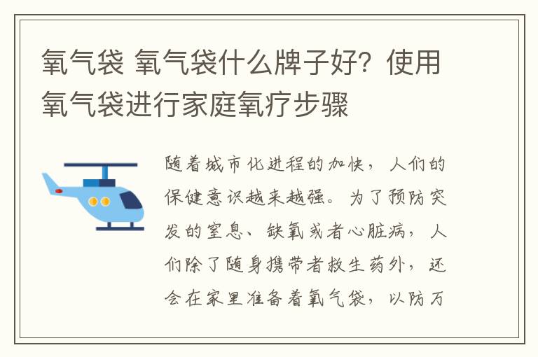 氧氣袋 氧氣袋什么牌子好？使用氧氣袋進行家庭氧療步驟