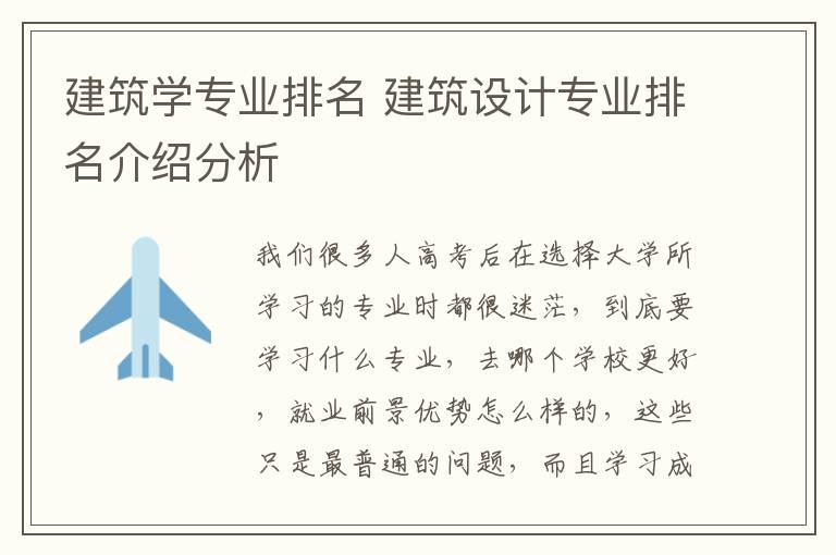 建筑學專業(yè)排名 建筑設計專業(yè)排名介紹分析