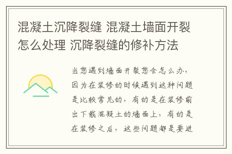 混凝土沉降裂縫 混凝土墻面開裂怎么處理 沉降裂縫的修補方法